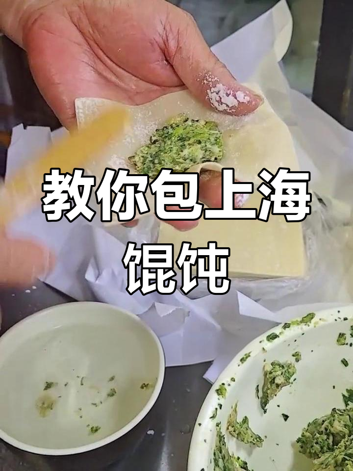 上海馄饨的包法教学,轻松学会