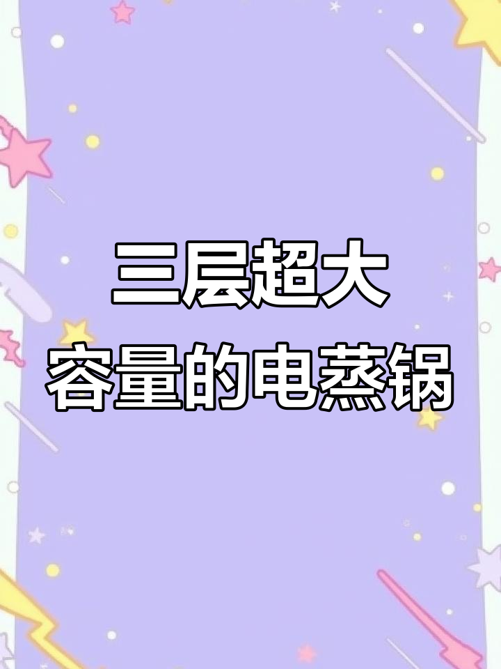 九阳多功能电蒸锅，三层大容量设计让厨房更高效