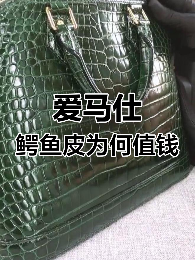 为什么爱马仕鳄鱼皮更保值?