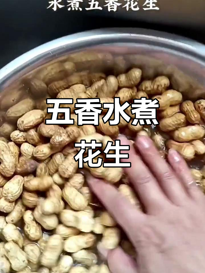 今年新花生上市,五香水煮花生的做法大揭秘!
