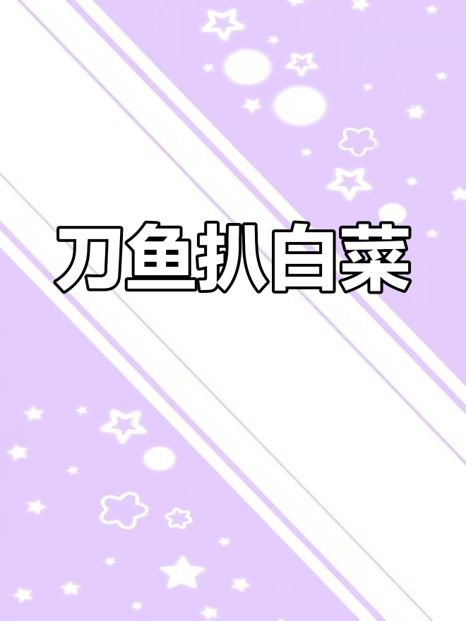 刀鱼扒白菜,鲜香下饭的东北美味