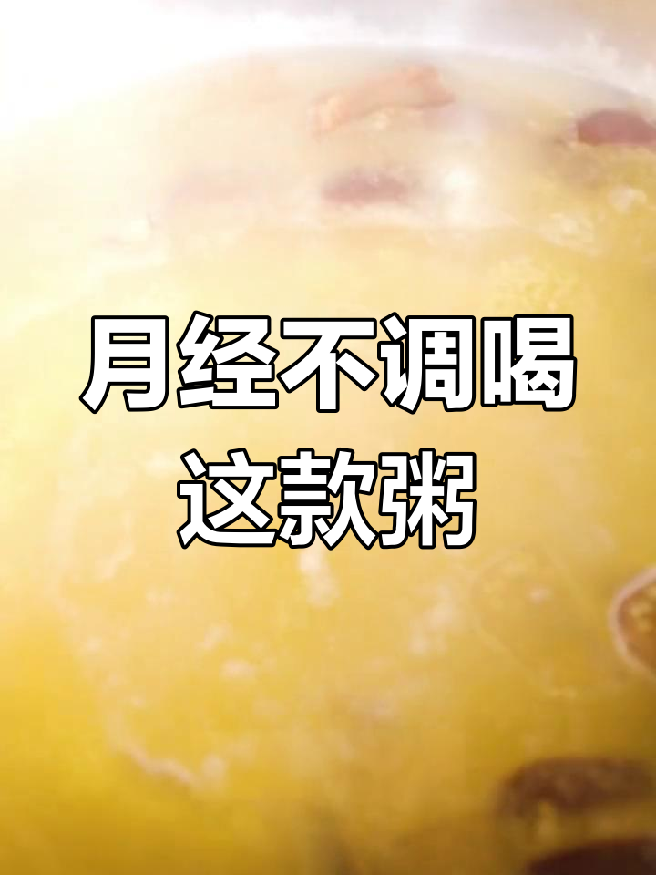 红糖小米粥,月经不调女生的最佳选择