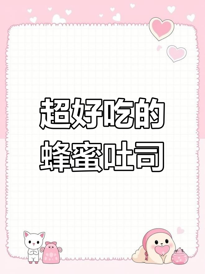 蜂蜜焦糖吐司,超好吃!