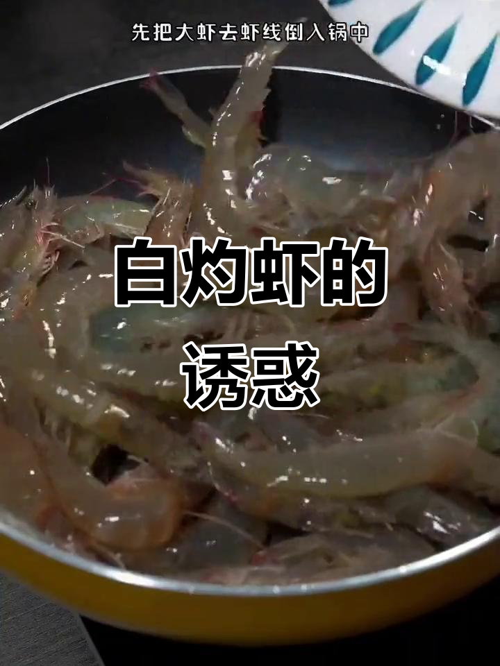 春节必备白灼虾,鲜嫩美味,绝对让你停不下来!
