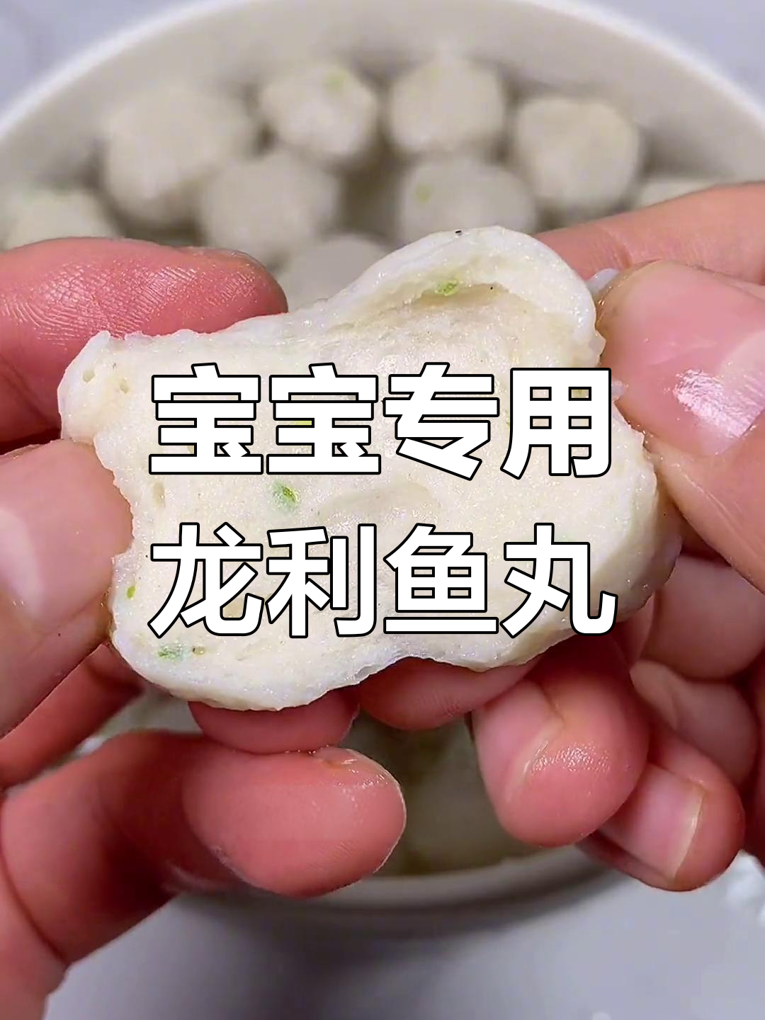 龙利鱼手工宝宝丸,Q弹美味