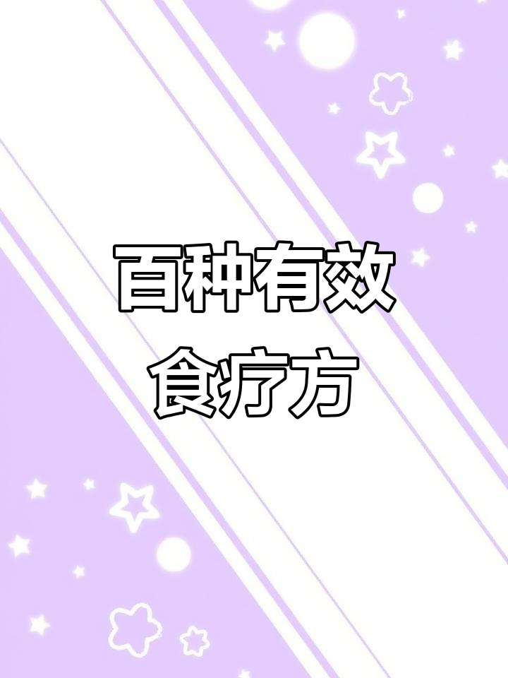 百病食疗:精选药膳,助你健康养生