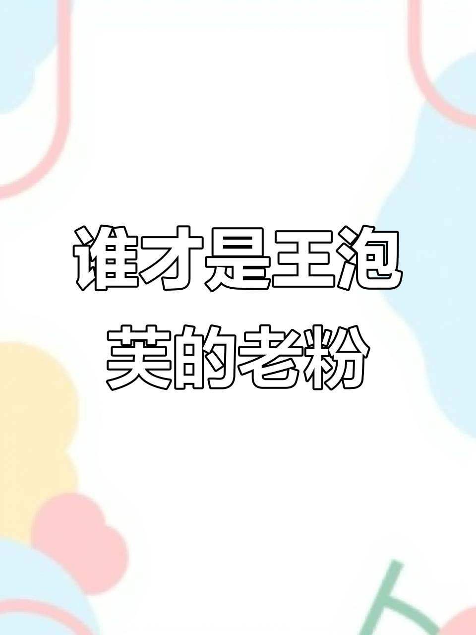 王泡芙抖音老粉揭秘，谁是真正的忠实粉丝？