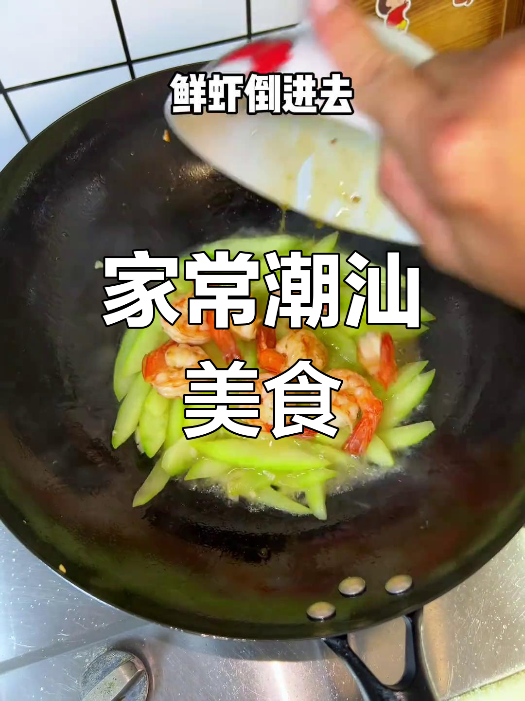 潮汕家常菜,苦瓜排骨汤、吊瓜炒虾等美味下饭