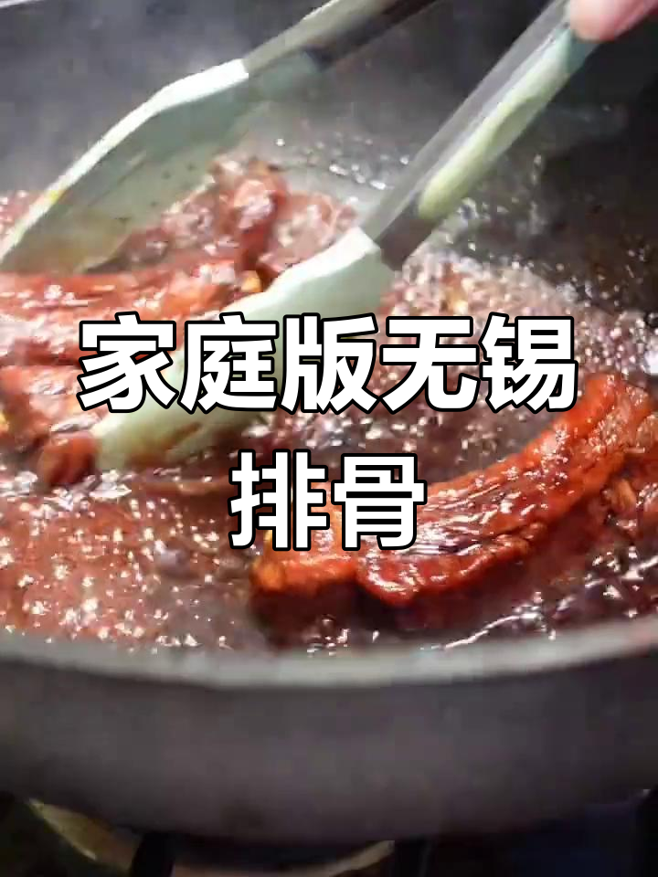 无锡酱排骨,家常做法,味道正宗,家人都说像酒楼的味道!
