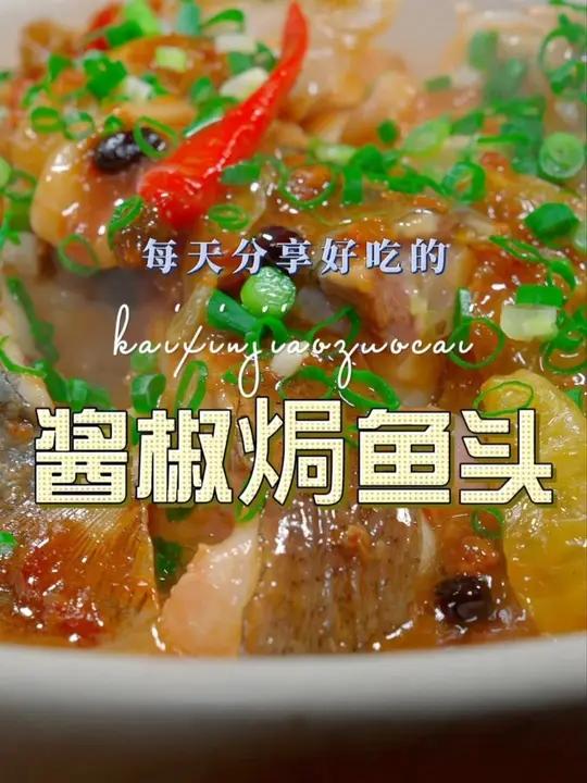 酱椒鱼头 以后想吃鱼头,你可以试试这个酱椒鱼头的做法