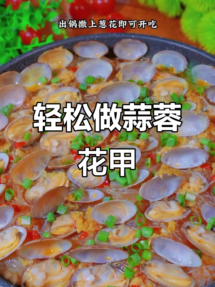 蒜蓉花甲粉丝,简单又美味,夜市热销的美味做法
