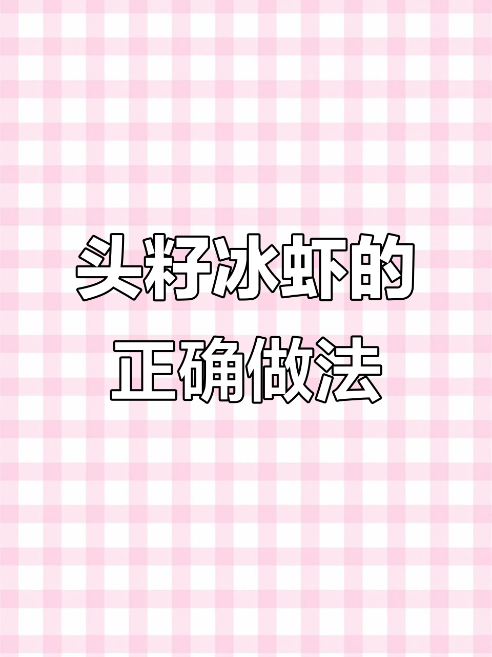 北极甜虾免蒸煮，轻松去线吃法大揭秘