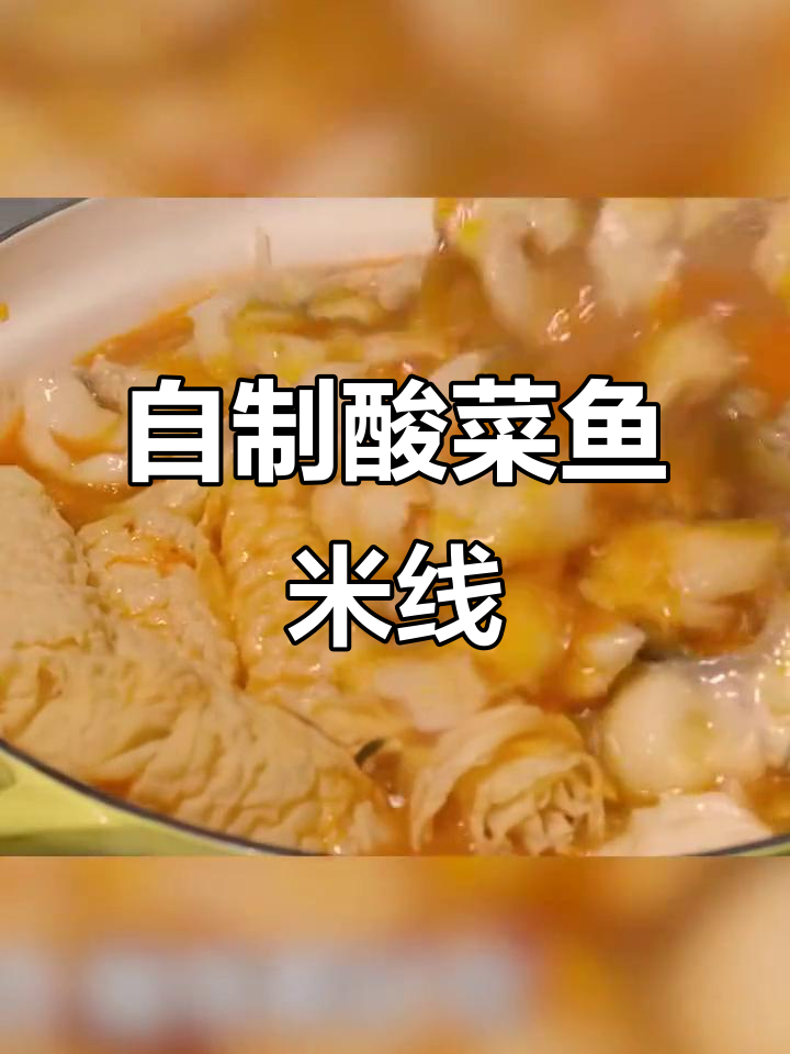 酸菜鱼配肥汁米线,轻松在家做美味