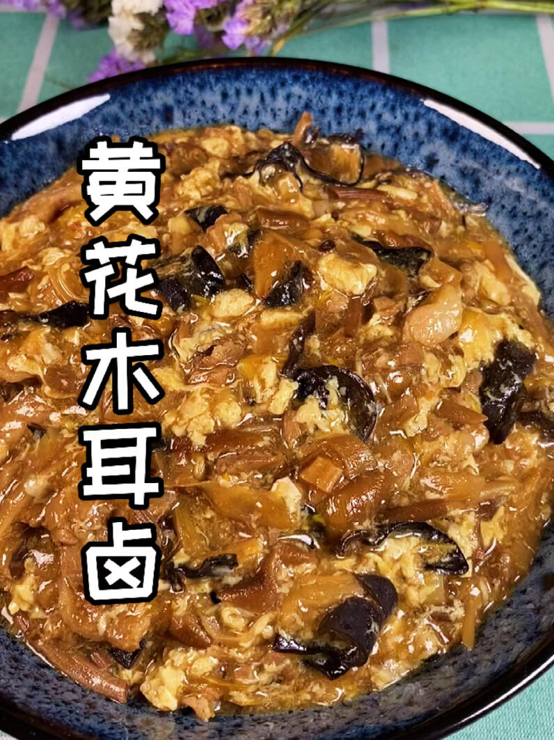 黄花木耳卤