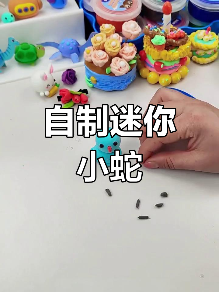 手工DIY小蛇制作教程,轻松塑形粘土