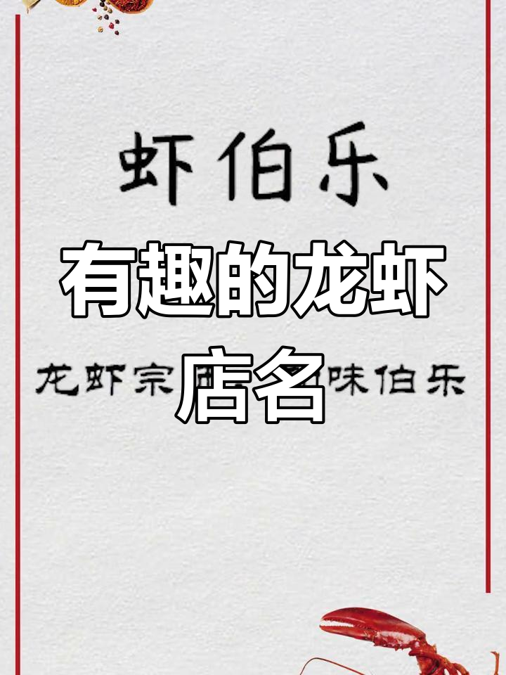 创意十足的龙虾店名字推荐