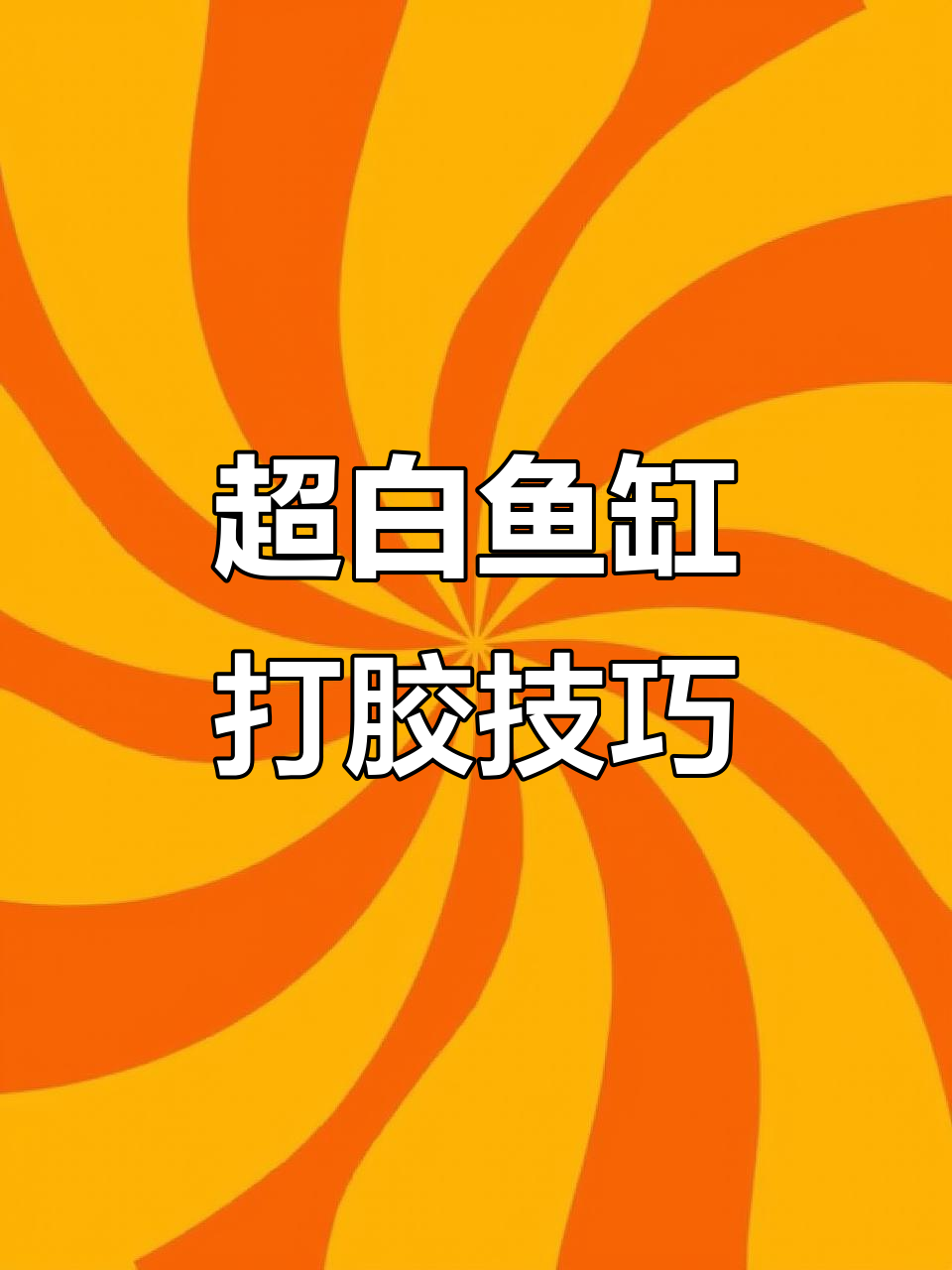 打胶手法满分展示,超白鱼缸制作技巧大揭秘