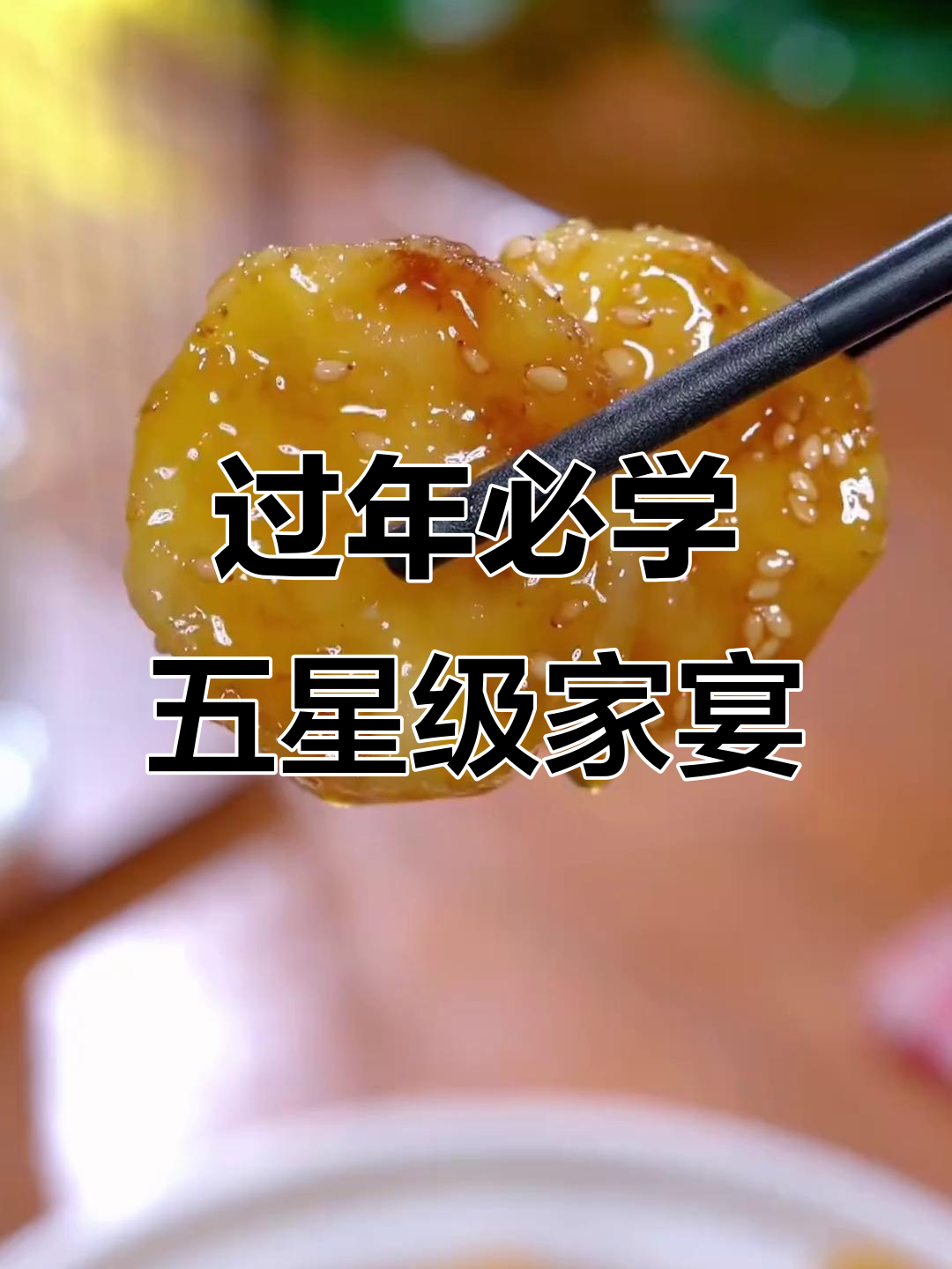 五星级酒店年夜饭必备八道家常菜，简单又美味