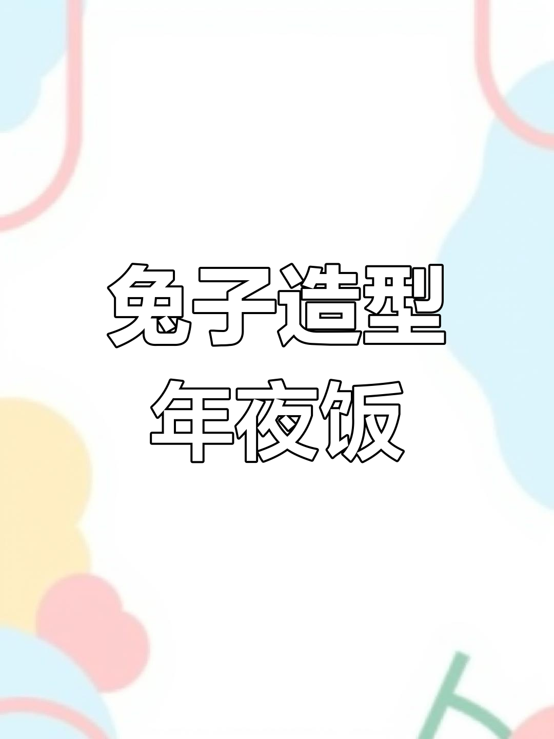 玉兔迎春年夜饭,胡萝卜黄瓜创意造型大展身手