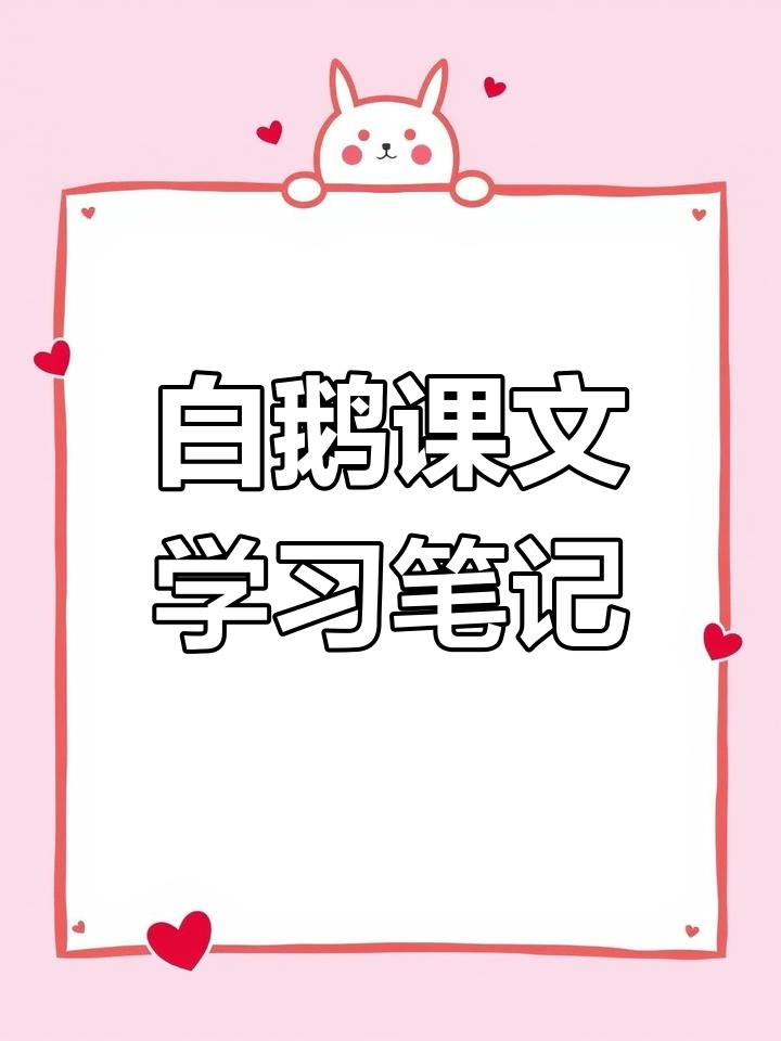 四年级下册语文15课《白鹅》课堂笔记,重点解析