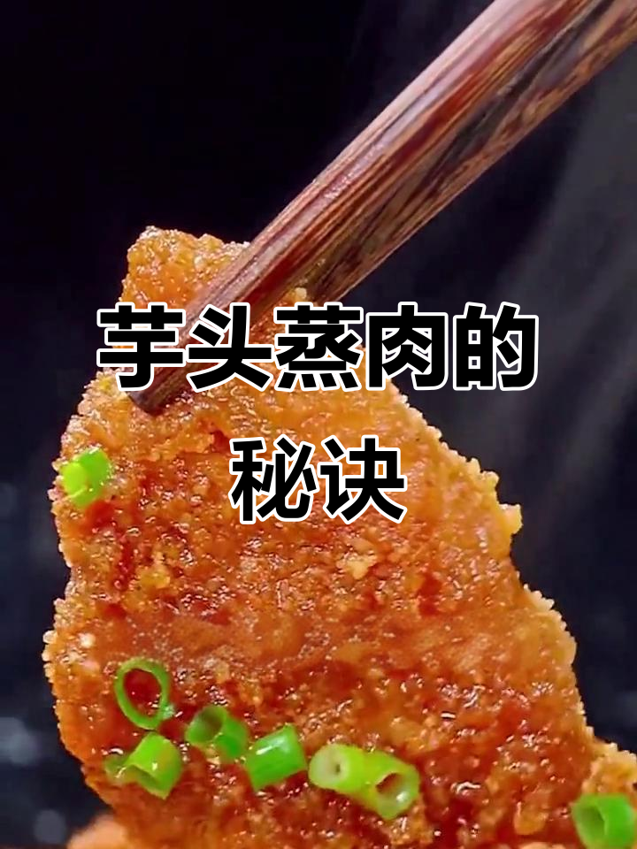 芋头蒸肉，五花肉选夹层，米粉抖散，久蒸至嫩滑