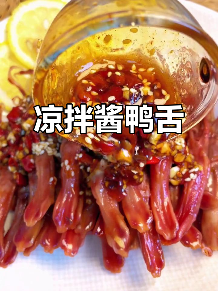 蒸鸭舌吃腻了?试试这道简单又过瘾的凉拌酱鸭舌