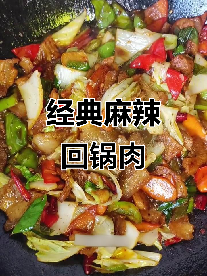 麻辣川菜回锅肉，荤素搭配更美味