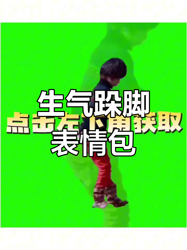天天生气跺脚表情包合集