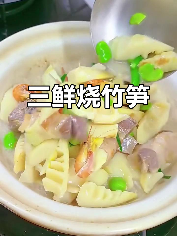 春季必吃三鲜烧竹笋,咸肉河虾搭配脆嫩春笋,味道一绝