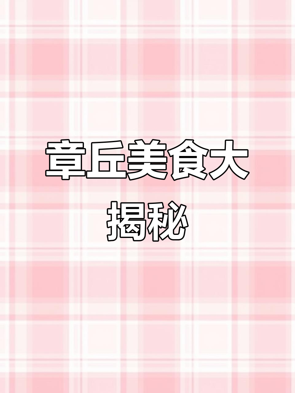驱车百里,只为这一口章丘味道!