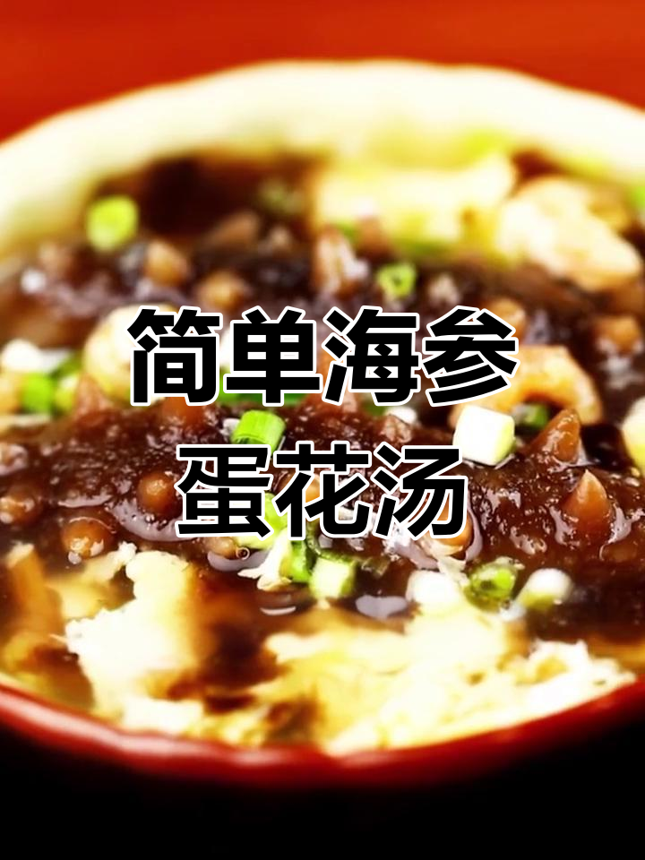 海参紫菜蛋花汤,口感细腻鲜美