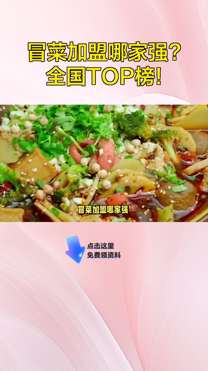 冒菜加盟哪家强?全国TOP榜!