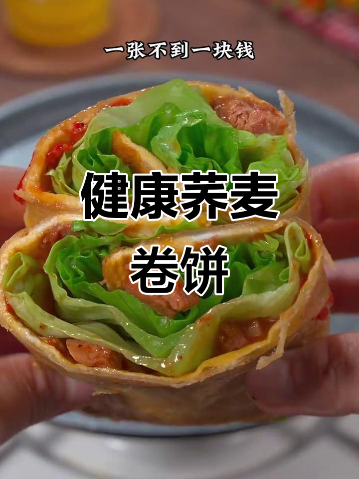 2分钟搞定荞麦卷饼,健康又美味,山东煎饼果子风味十足