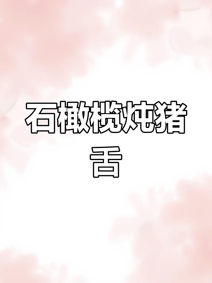 熬夜咳嗽必喝!石橄榄猪舌汤,清爽又健康