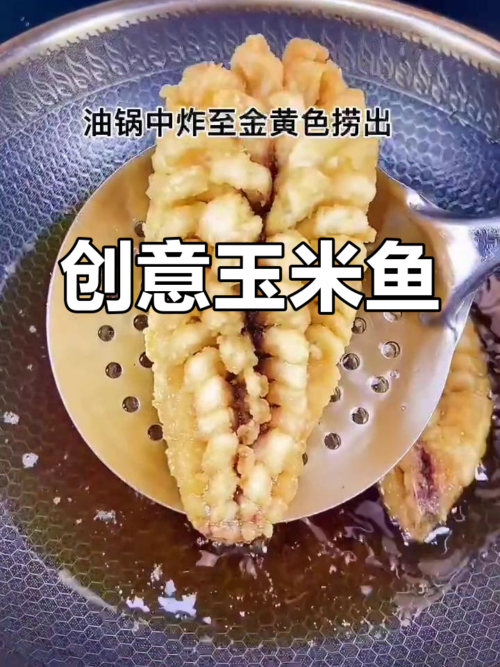 草鱼新吃法,外脆内嫩玉米造型,招待客人必试!