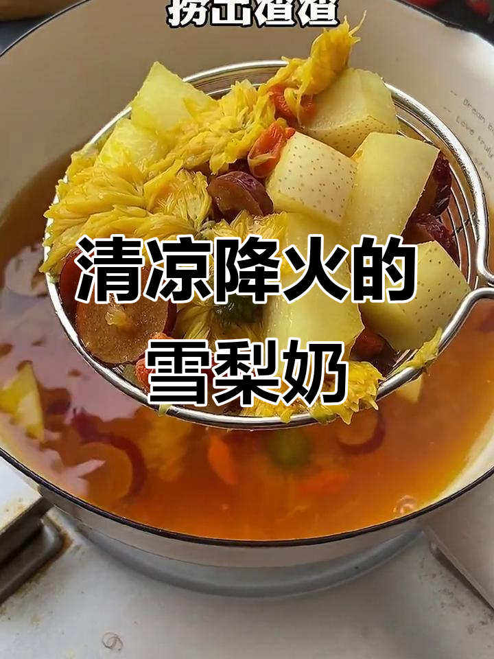 雪梨菊花茶,清凉解暑又下火