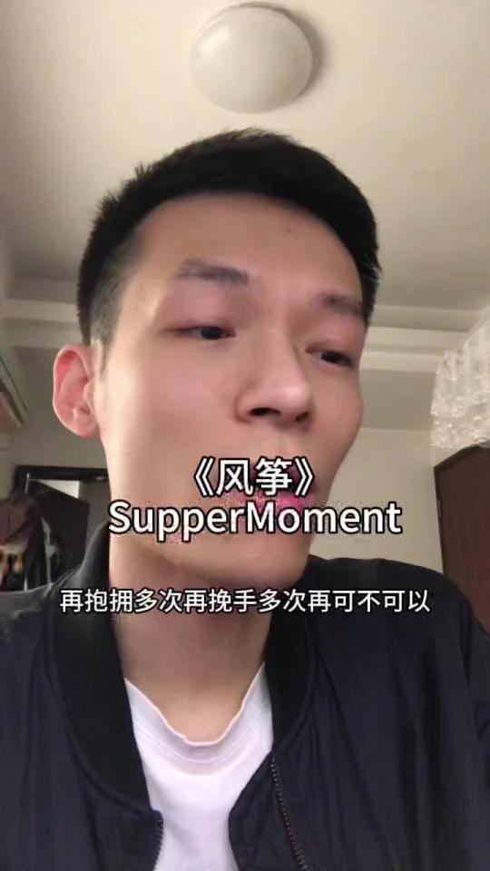 《风筝》SupperMoment