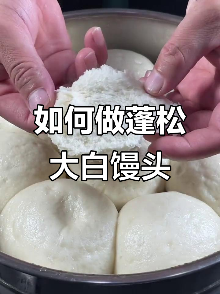 蒸出又白又软大馒头，秘诀全在这！
