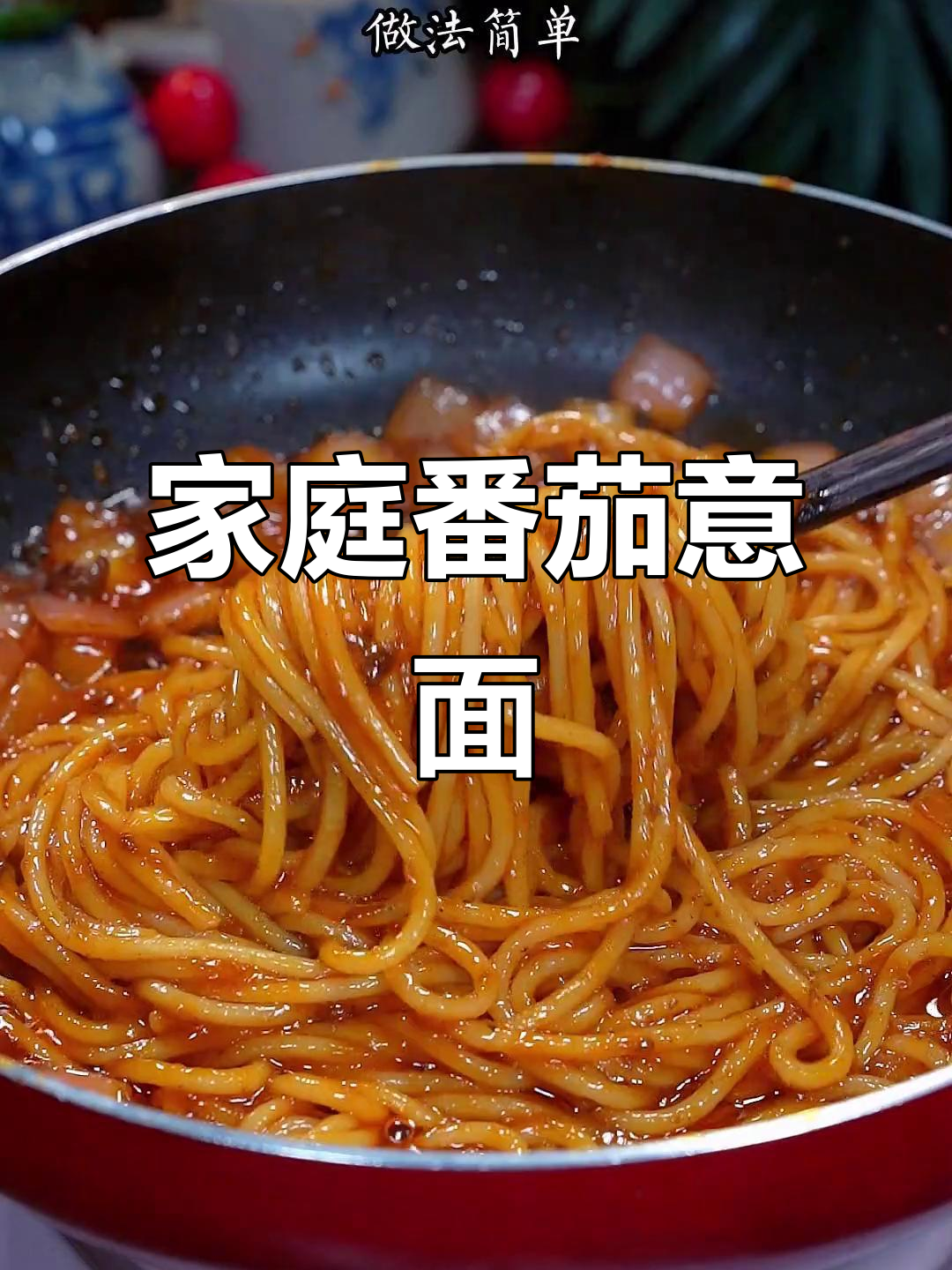 在家轻松做番茄牛肉意面,经济实惠又美味!