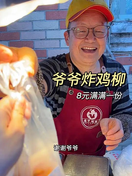 街边偶遇爷爷炸鸡柳,8元满满一份小时候味道!