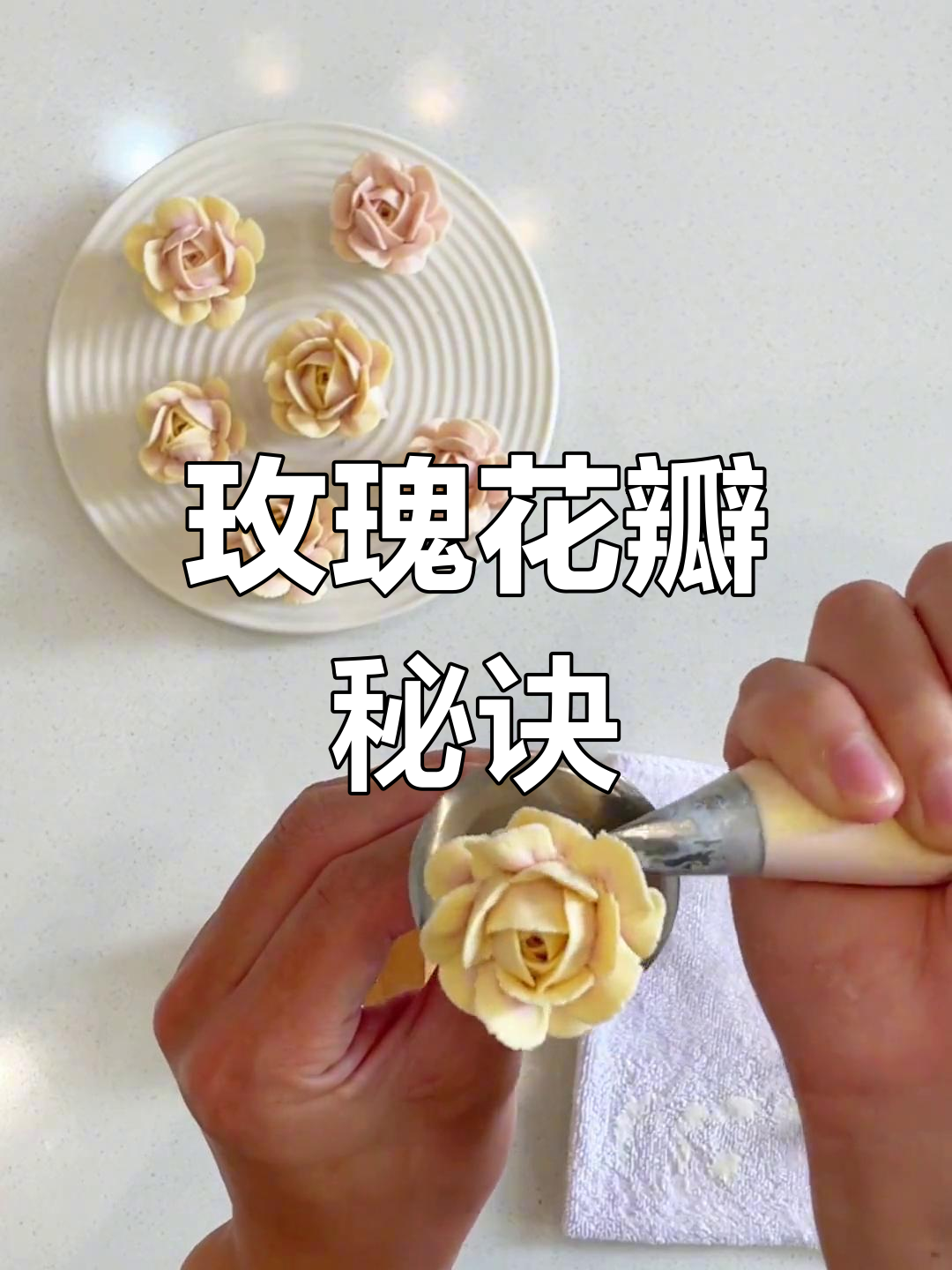 玫瑰花制作技巧:花瓣顺序与裱花嘴型号,轻松掌握!