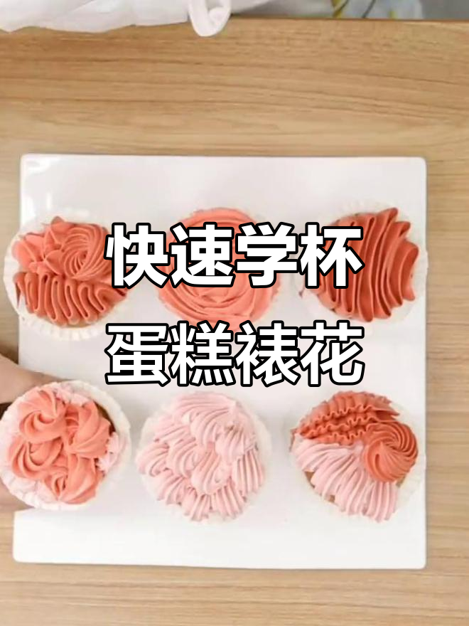 30秒学会10种杯子蛋糕裱花技巧,轻松打造美丽装饰