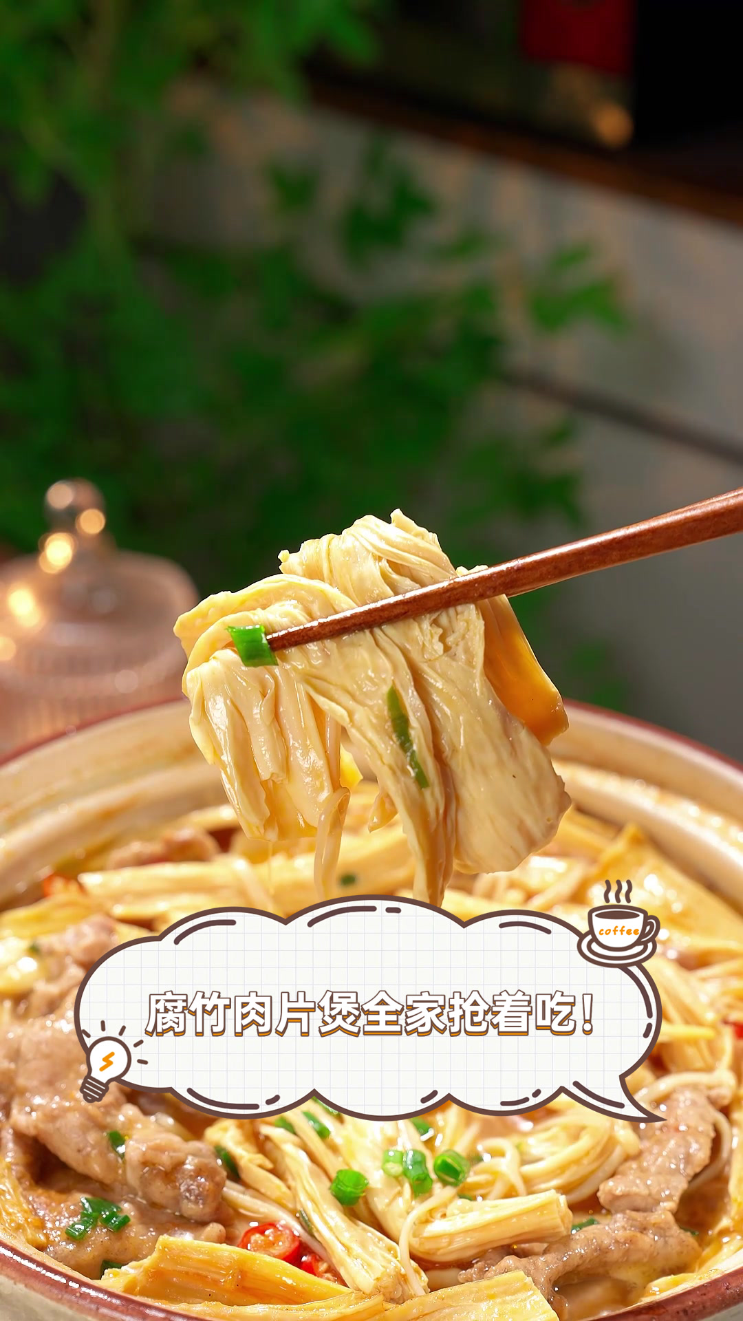 腐竹肉片煲,全家抢着吃!