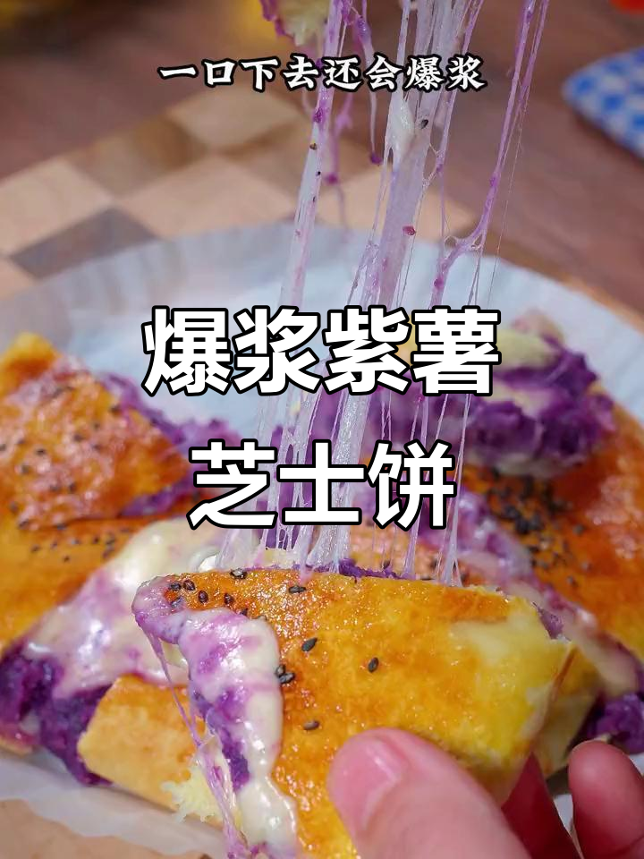 紫薯芝士饼,爆浆奶酪香甜十足