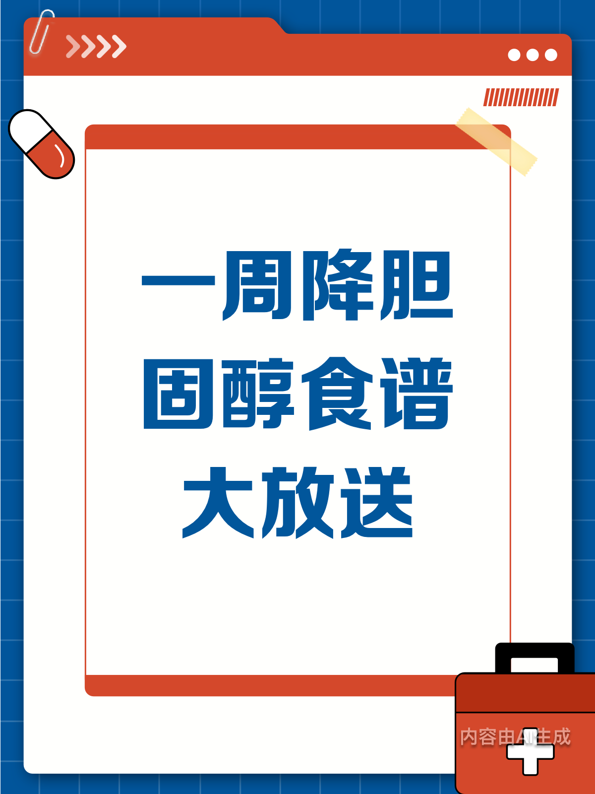降胆固醇食谱，吃出健康好身体！
