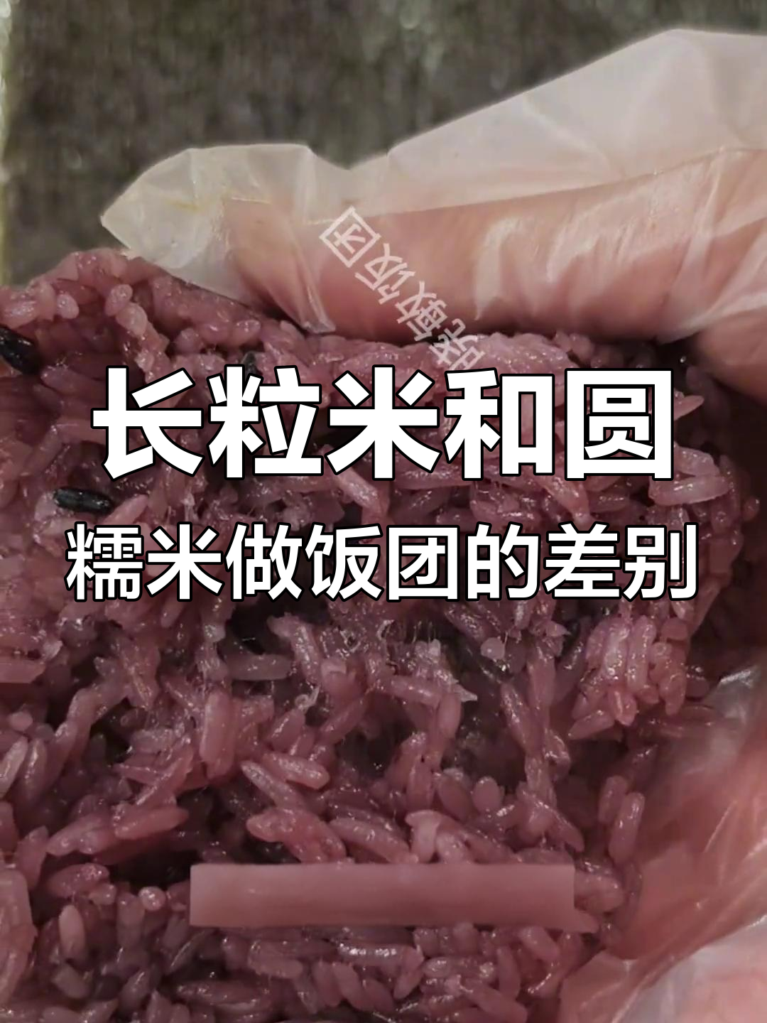 紫米饭团用长粒还是圆糯米?口感与耐火性大比拼