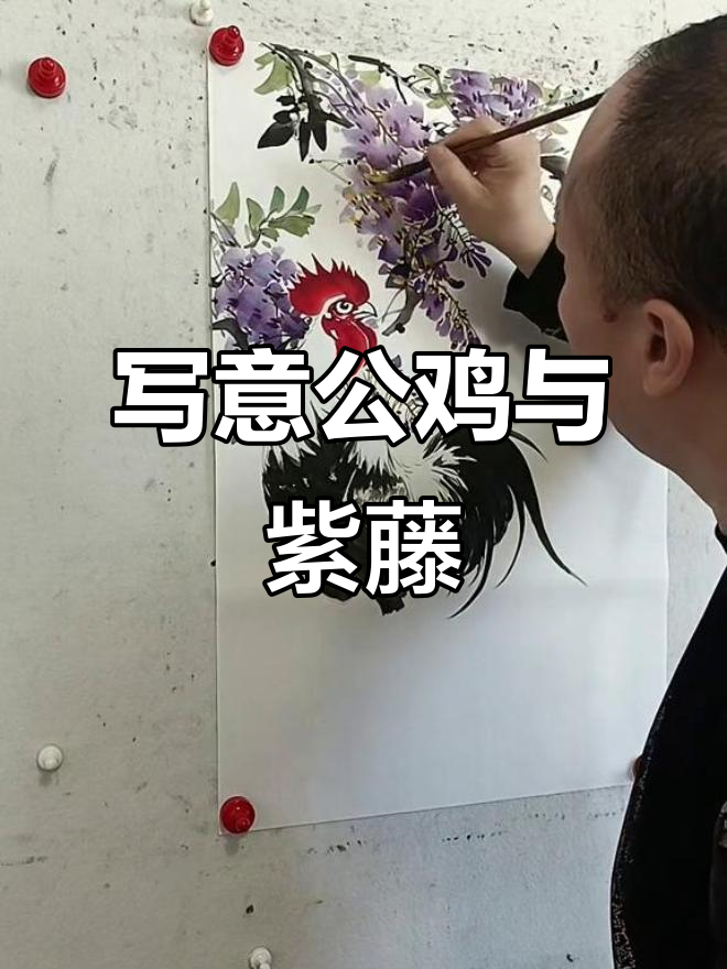 王兴民国画公鸡与紫藤花,水墨写意新风格
