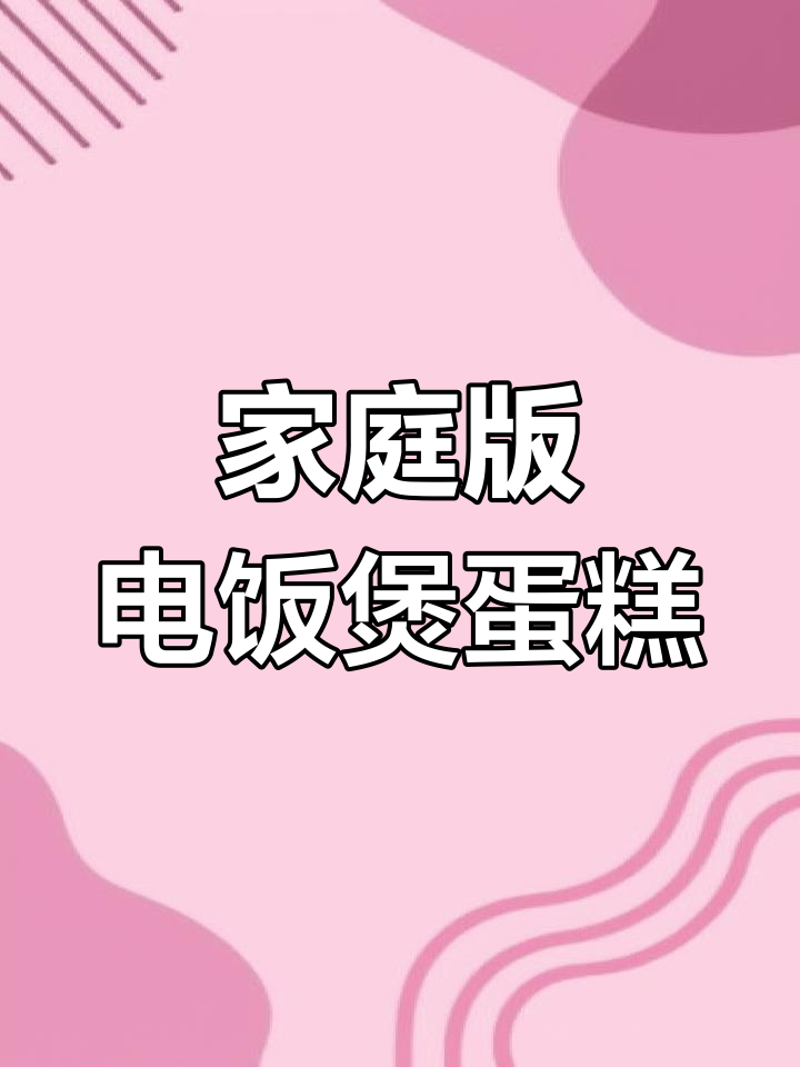 电饭煲蛋糕,新手必学!10秒学会做蓬松软糯的电饭锅蛋糕