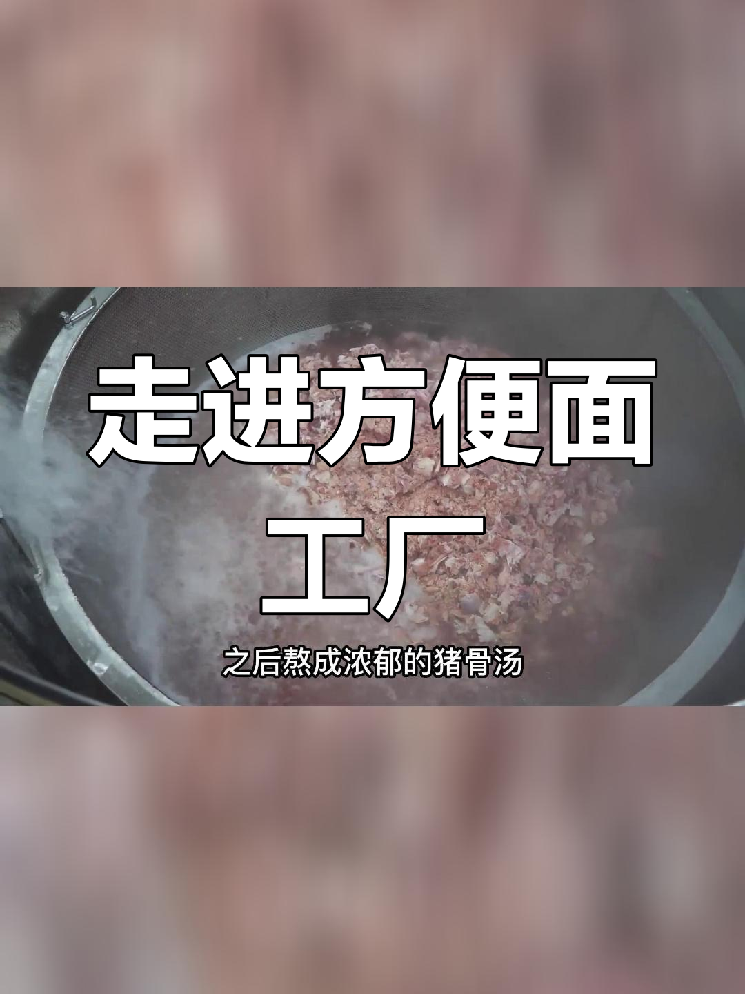 方便面背后的秘密:如何从猪骨熬汤到面条制作