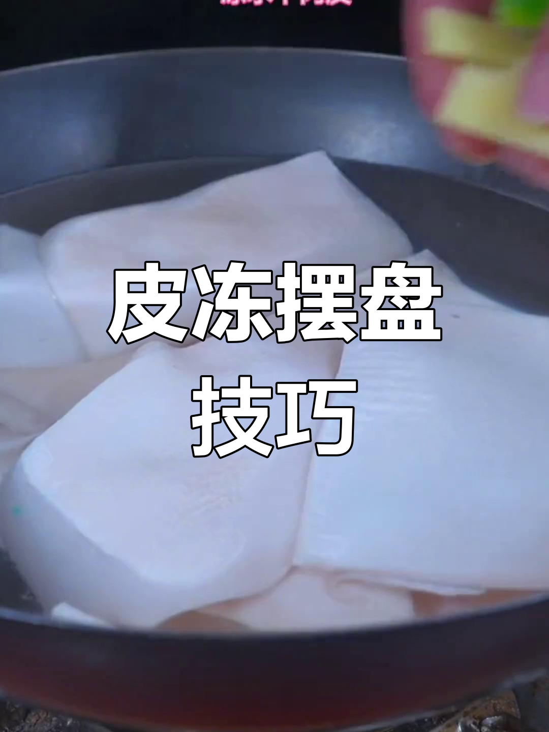 皮冻摆盘技巧图解教程